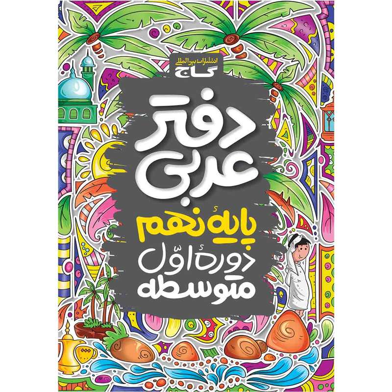 کتاب دفتر عربی نهم اثر جمعی از نویسندگان انتشارات بین المللی گاج