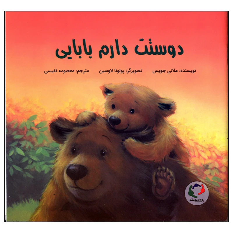 کتاب دوستت دارم بابایی اثر ملانی جویس انتشارات بازی و اندیشه