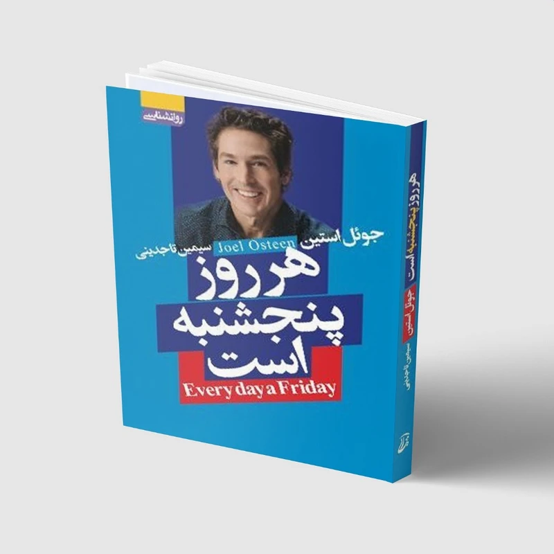 کتاب هر روز پنجشنبه است اثر جوئل استین انتشارات آتیسا