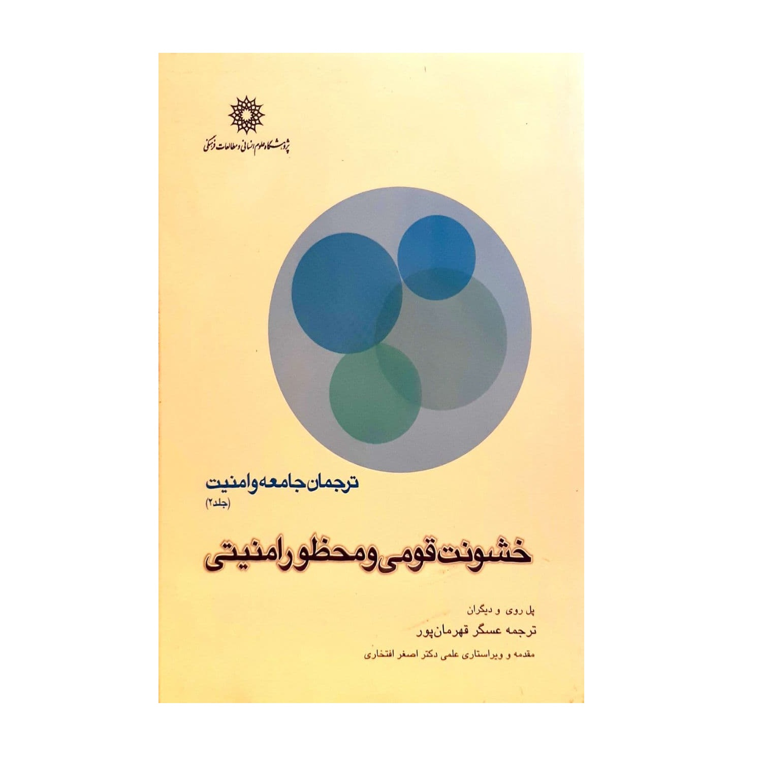 کتاب ترجمان جامعه و امنیت اثر عسگر قهرمان پور نشر پژوهشگاه علوم انسانی و مطالعات فرهنگی جلد دوم