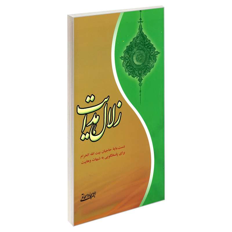 کتاب زلال هدایت اثر ابوسجاد اسحاقی نشر مشعر