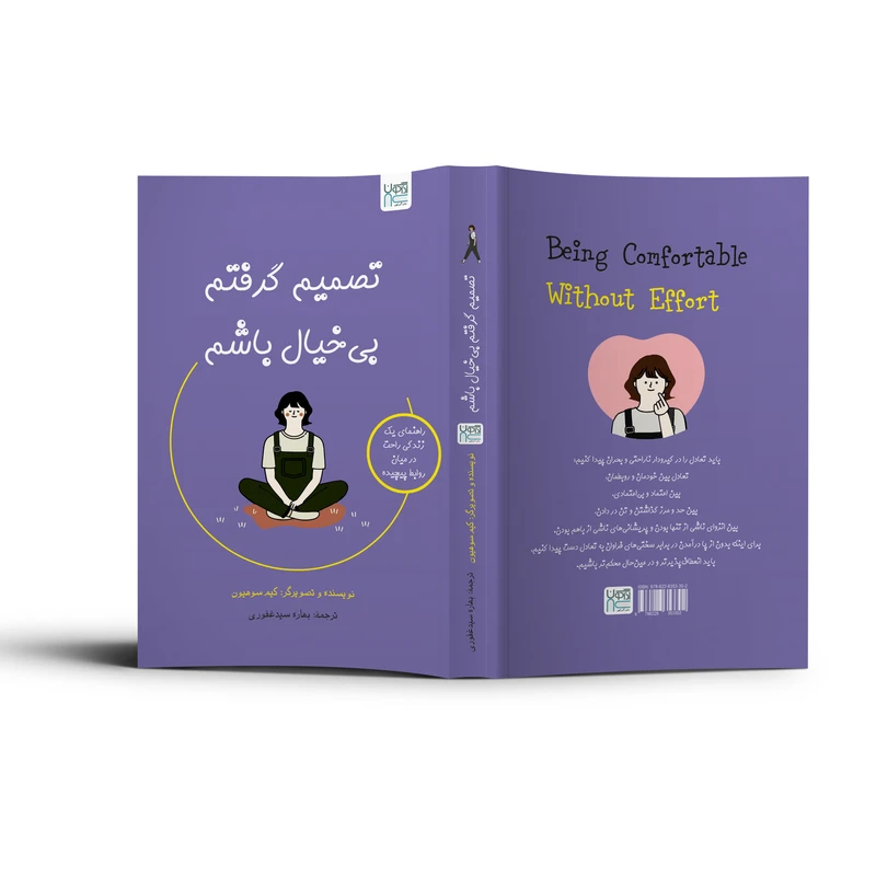 عکس شماره 2 : کتاب تصمیم گرفتم بی خیال باشم اثر کیم سوهیون ترجمه بهاره سیدغفوری نشر آذرگون