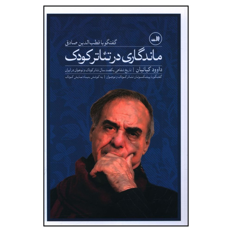 کتاب ماندگاري در تئاتر کودک اثر قطب الدين صادقي نشر ثالث