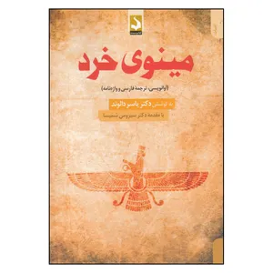 کتاب مینوی خرد (آوانویسی، ترجمه فارسی و واژه نامه) اثر یاسر دالوند  انتشارات کتاب سده