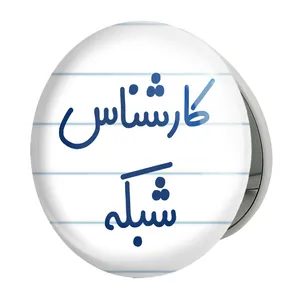 آینه جیبی خندالو طرح کارشناس شبکه مدل تاشو کد 8102 