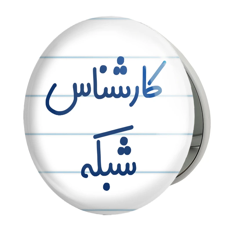 آینه جیبی خندالو طرح کارشناس شبکه مدل تاشو کد 8102 