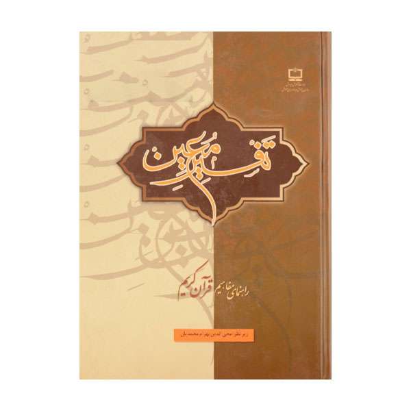 کتاب تفسیر معین اثر جمعی از نویسندگان انتشارات مدرسه