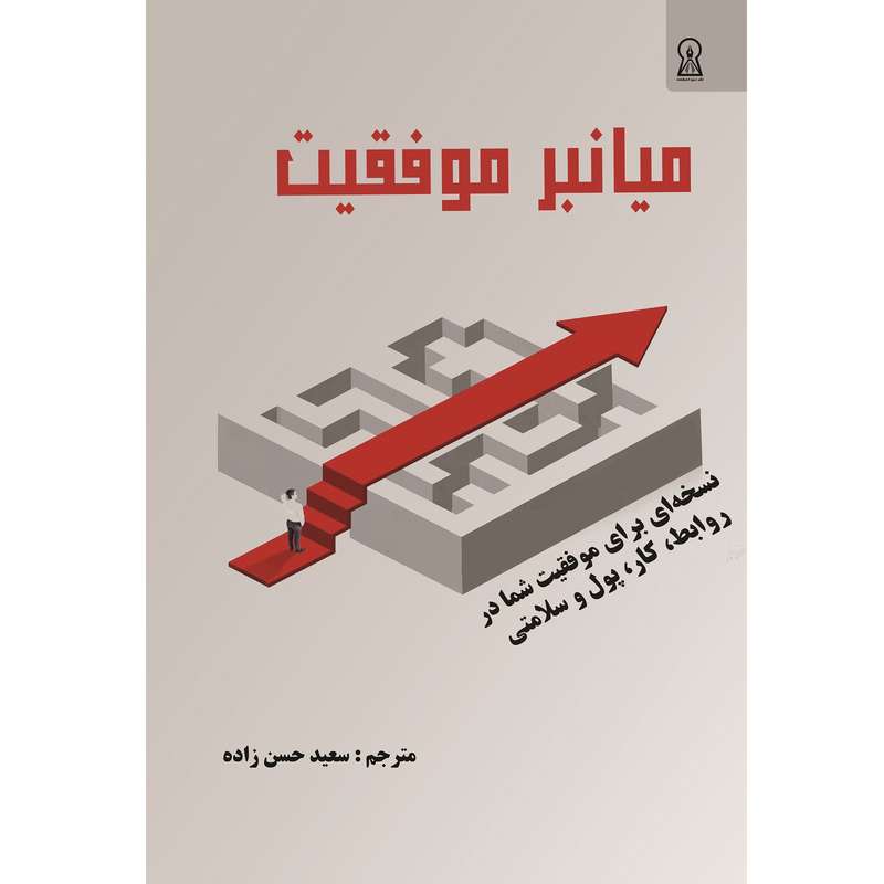 کتاب میانبر موفقیت اثر باب هاتینگا نشر زرین اندیشمند 