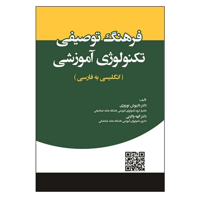 کتاب فرهنگ توصیفی تکنولوژی آموزشی اثر جمعی از نویسندگان انتشارات آوای نور