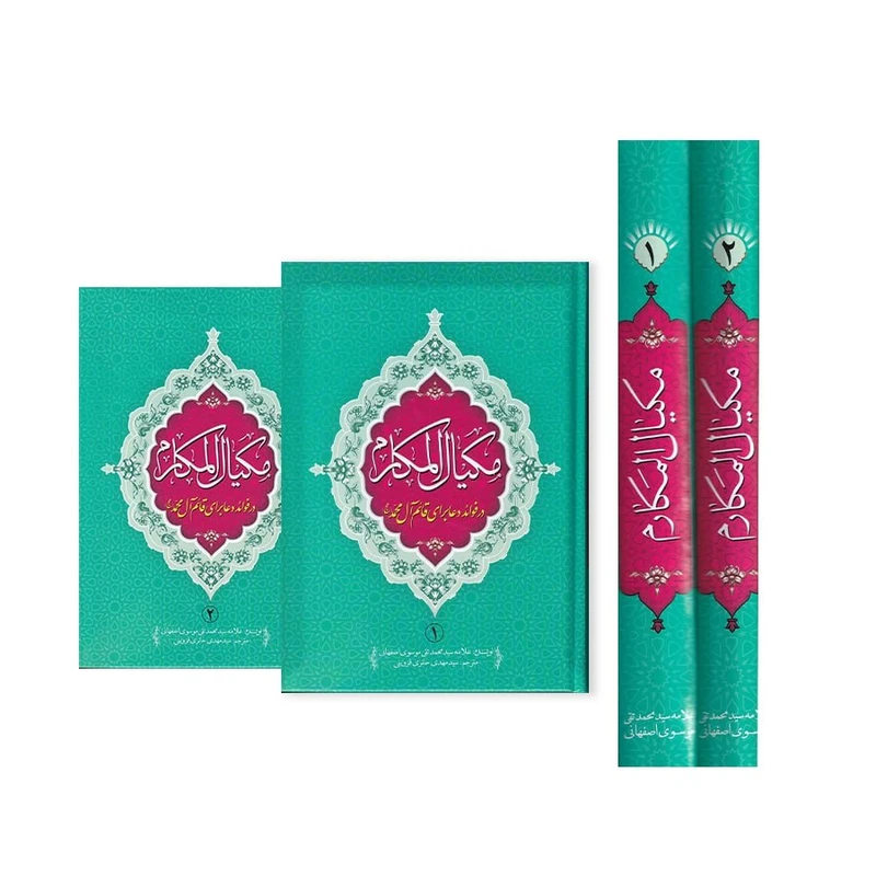 کتاب مکیال المکارم دوجلدی اثر علامه سید محمد تقی موسوی اصفهانی انتشارات عطر عترت
