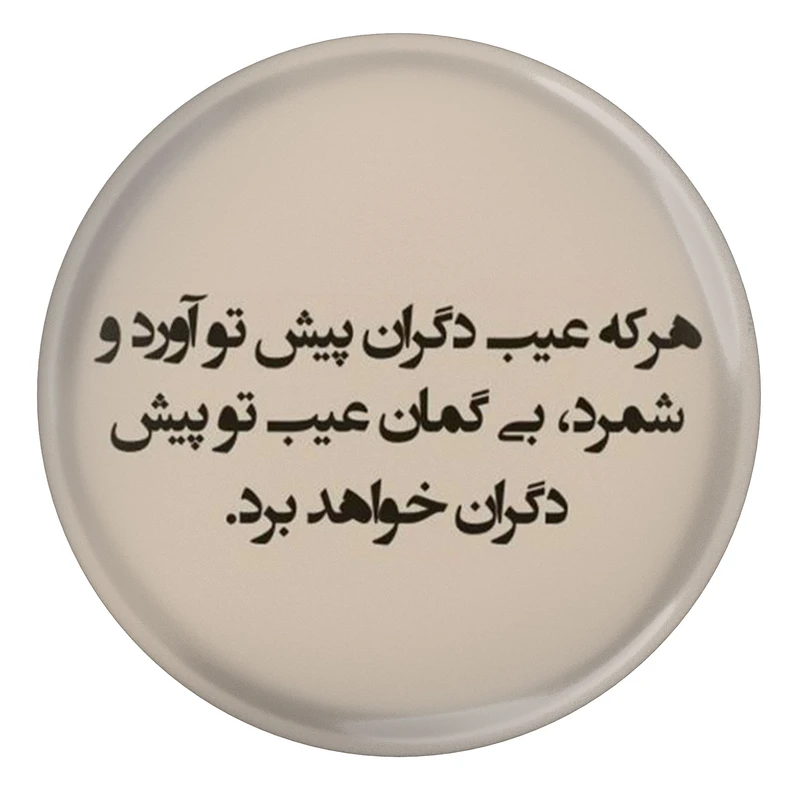 مگنت مدل شعر سعدی و هر که عیب دگران پیش تو آورد S12126