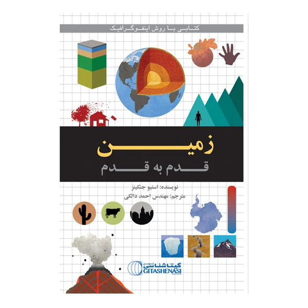 کتاب زمین قدم به قدم اثر استیو جنکینز انتشارات گیتاشناسی نوین