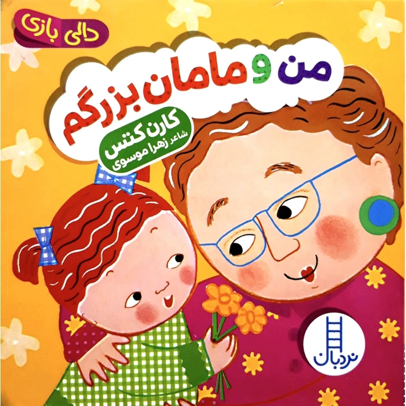 کتاب دالي بازي من و مامان بزرگم اثر كارن كتس انتشارات فني ايران