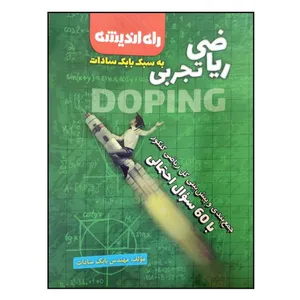 کتاب جمع بندی ریاضی تجربی به سبک بابک سادات اثر مهندس بابک سادات انتشارات راه اندیشه