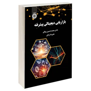 کتاب بازاریابی دیجیتالی پیشرفته اثر دکتر محمدحسین رونقی و علیرضا زمانی نشر سمت