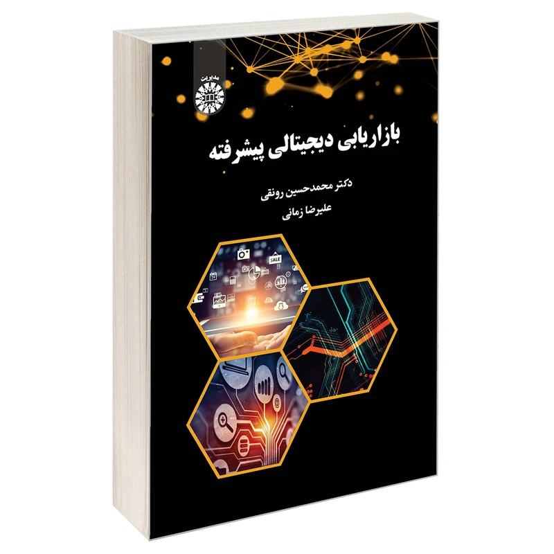 کتاب بازاریابی دیجیتالی پیشرفته اثر دکتر محمدحسین رونقی و علیرضا زمانی نشر سمت