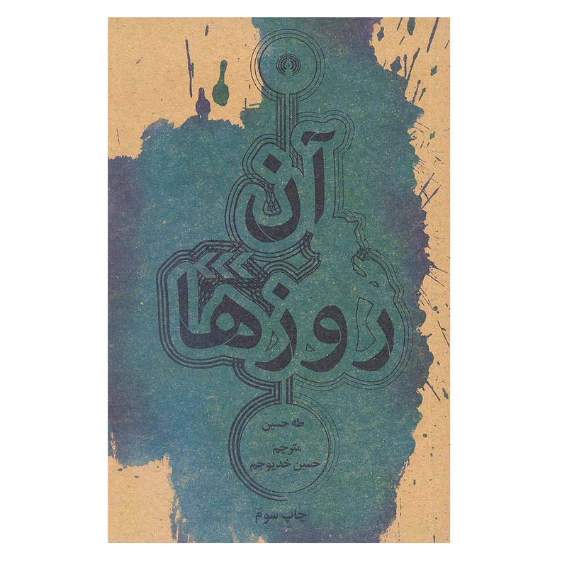 کتاب آن روزها اثر طه حسین نشر علمی فرهنگی