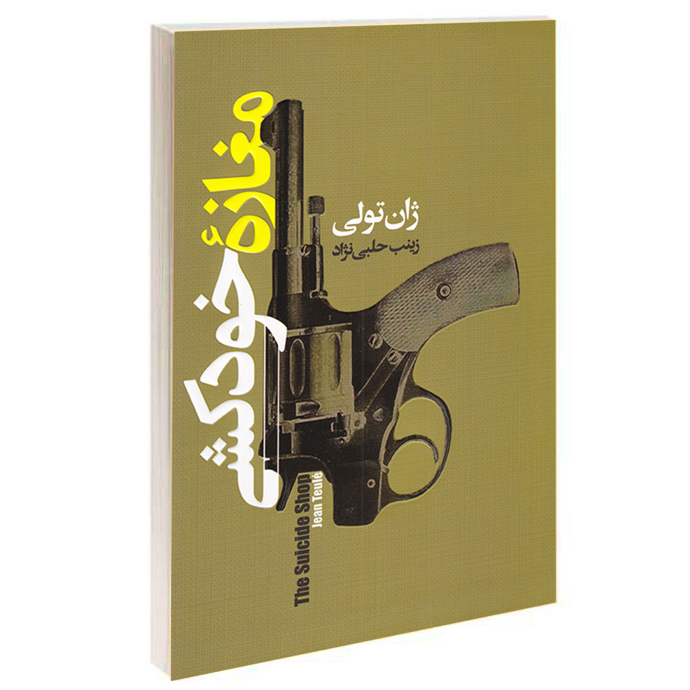 کتاب مغازه خودکشی اثر ژان تولی انتشارات آتیسا