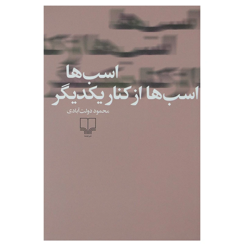 کتاب اسب ها اسب ها از کنار یکدیگر اثر محمود دولت آبادی نشر چشمه