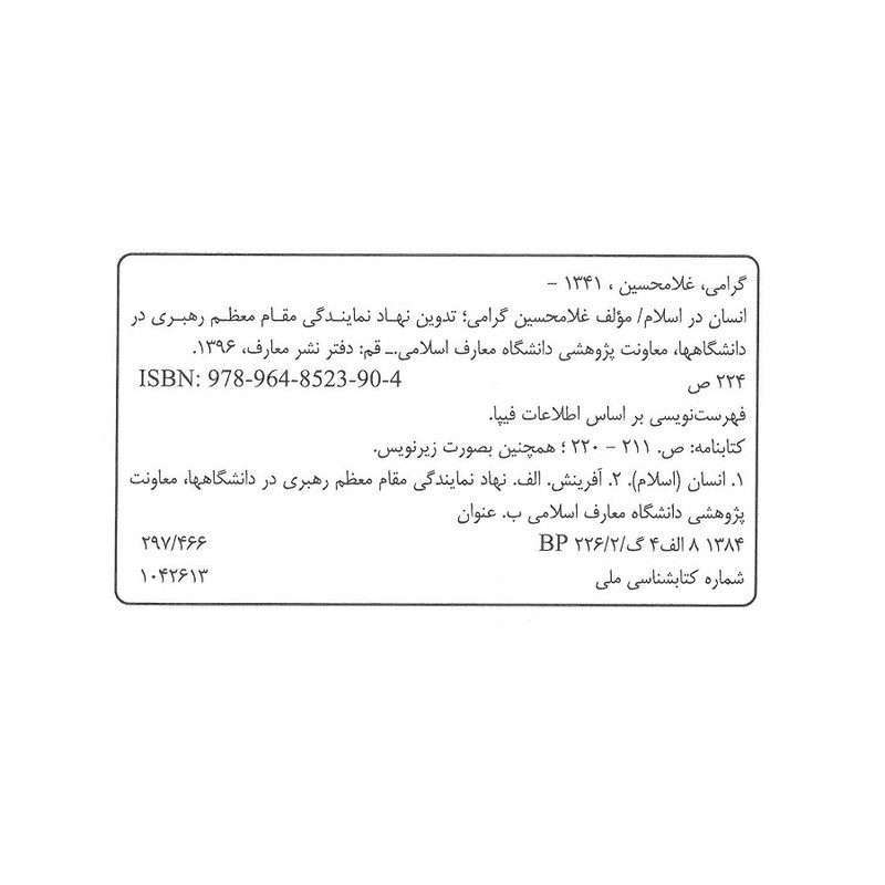 کتاب انسان در اسلام اثر غلامحسین گرامی انتشارات معارف
