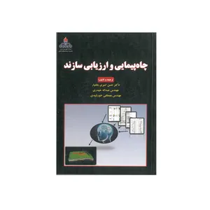کتاب چاه پیمایی و ارزیابی سازند اثر جمعی از نویسندگان انتشارات کتاب آوا