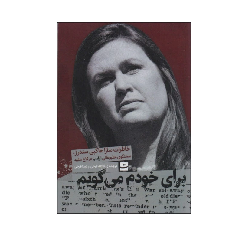 کتاب برای خودم می گویم اثر سارا هاکبی سندرز انتشارات کتاب تداعی
