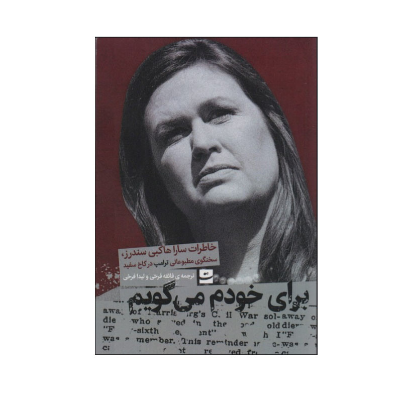 کتاب برای خودم می گویم اثر سارا هاکبی سندرز انتشارات کتاب تداعی