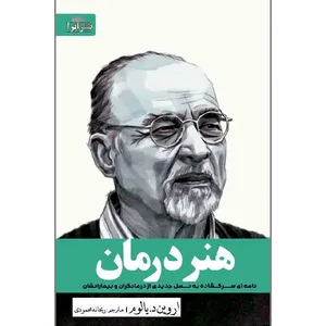 كتاب هنر درمان اثر اروين د.يالوم ترجمه ریحانه محمودی انتشارات ابرا