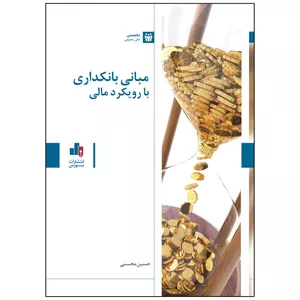 مبانی بانکداری با رویکرد مالی اثر حسین محسنی انتشارات بورس
