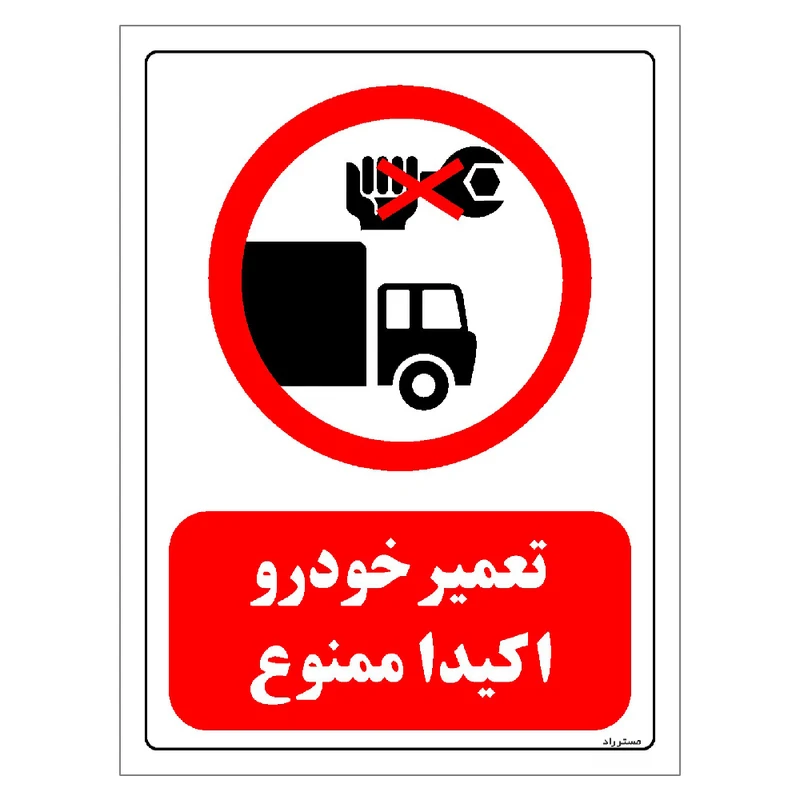 برچسب ایمنی مستر راد طرح تعمیر خودرو اکیدا ممنوع مدل HSE-OSHA-0338