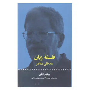 کتاب فلسفه زبان اثر ویلیام لایگن نشر علمی و فرهنگی