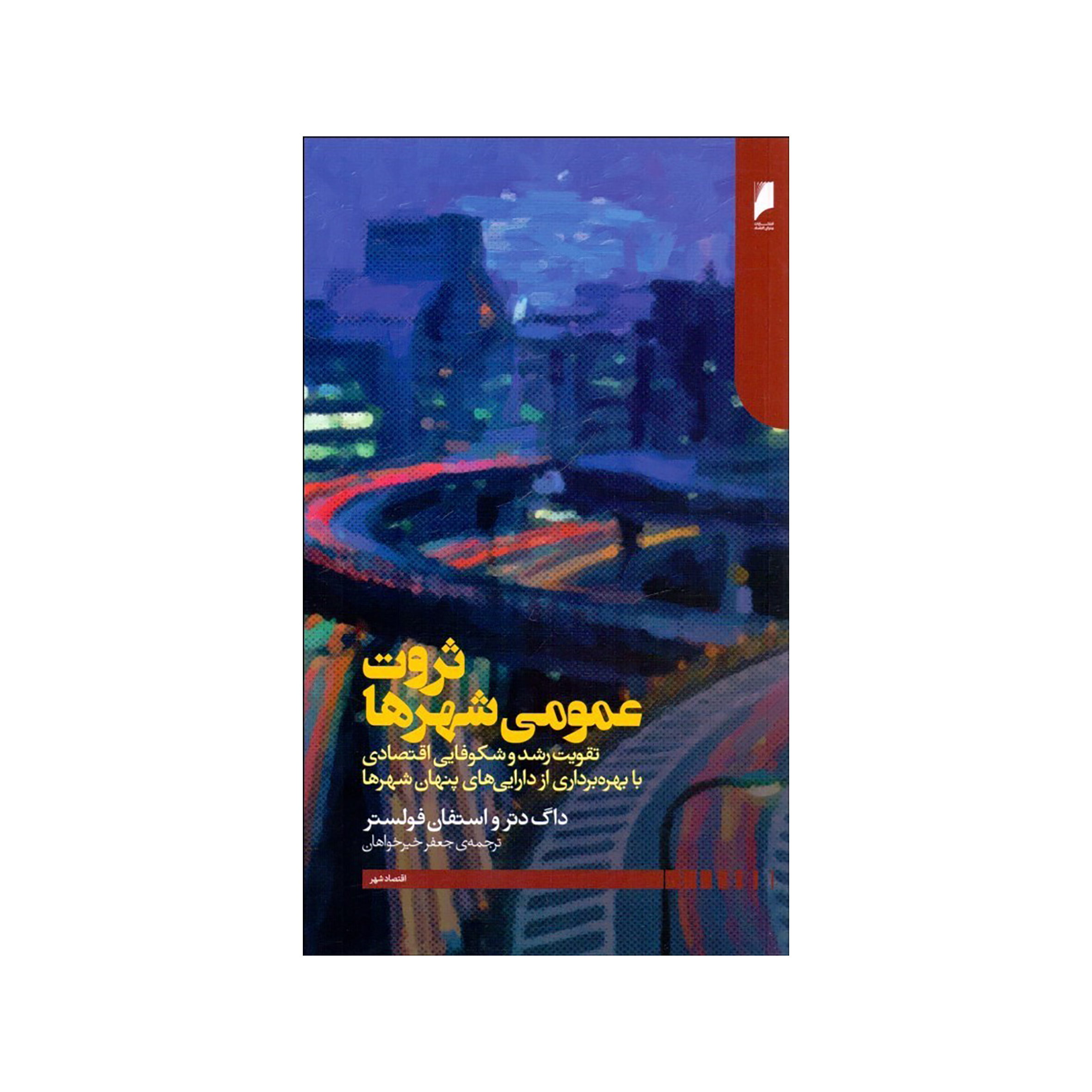کتاب ثروت عمومي شهرها اثر داگ دتر و استفان فولستر نشر دنیای اقتصاد