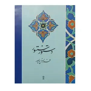 کتاب دستور سنتور اثر فرامرز پایور انتشارات ماهور