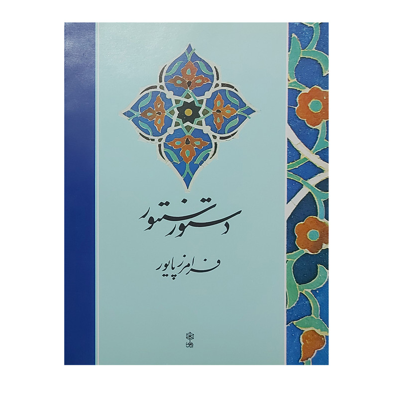 کتاب دستور سنتور اثر فرامرز پایور انتشارات ماهور