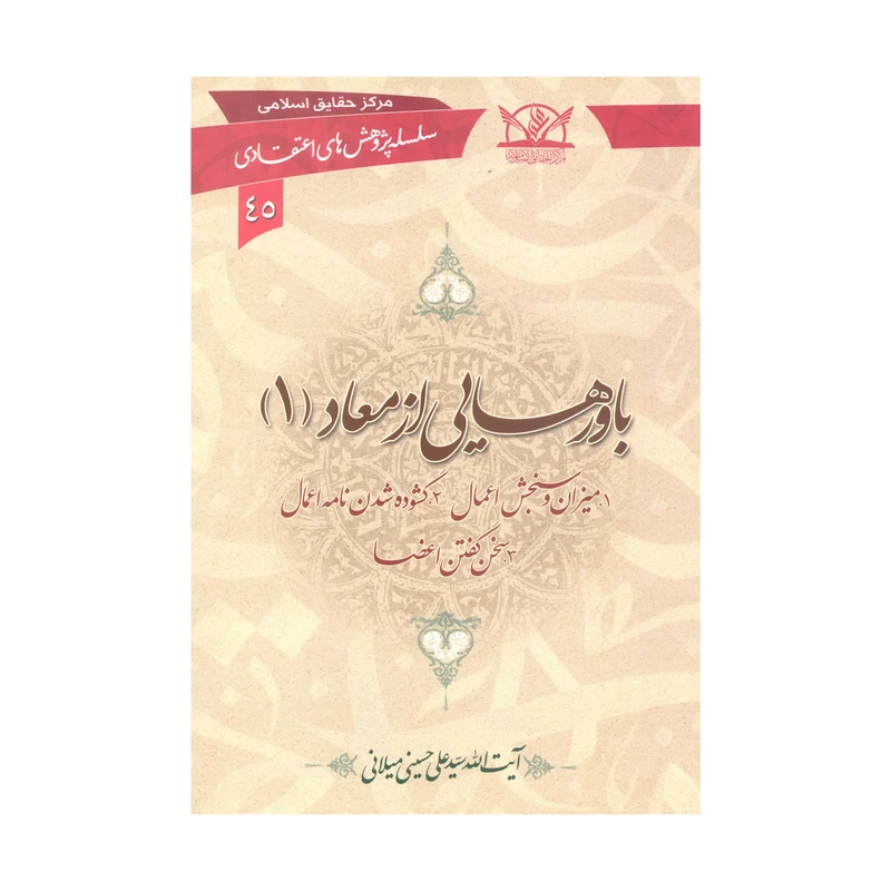 کتاب باورهایی از معاد اثر سیّد علی حسینی میلانی انتشارات آفاق معرفت 3 جلدی