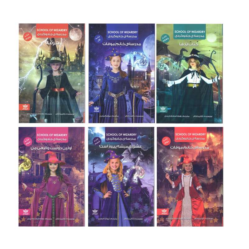كتاب مجموعه كامل مدرسه ي جادوگردي اثر كاترينا كالر نشر آغازكتاب 6 جلدي 