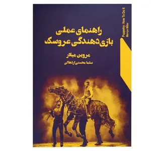 کتاب راهنمای عملی بازی دهندگی عروسک اثر مروین میلار انتشارات نمایش 