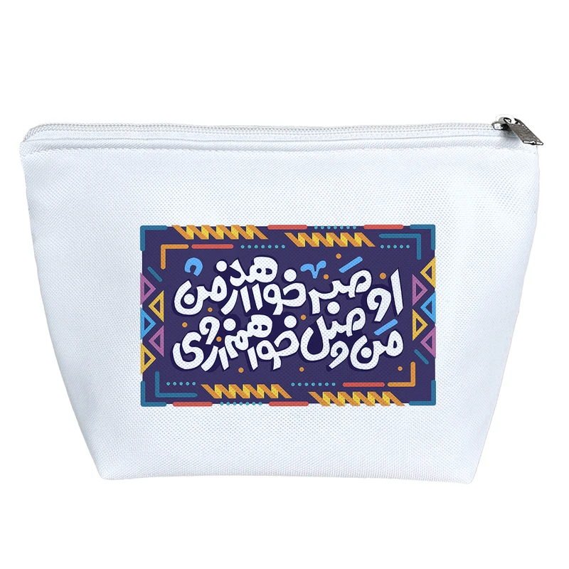 کیف لوازم آرایش دخترانه خندالو مدل او صبر خواهد از من من وصل خواهم از وی کد 121