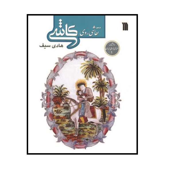 كتاب نقاشي روي كاشي اثر هادي سيف نشر سروش