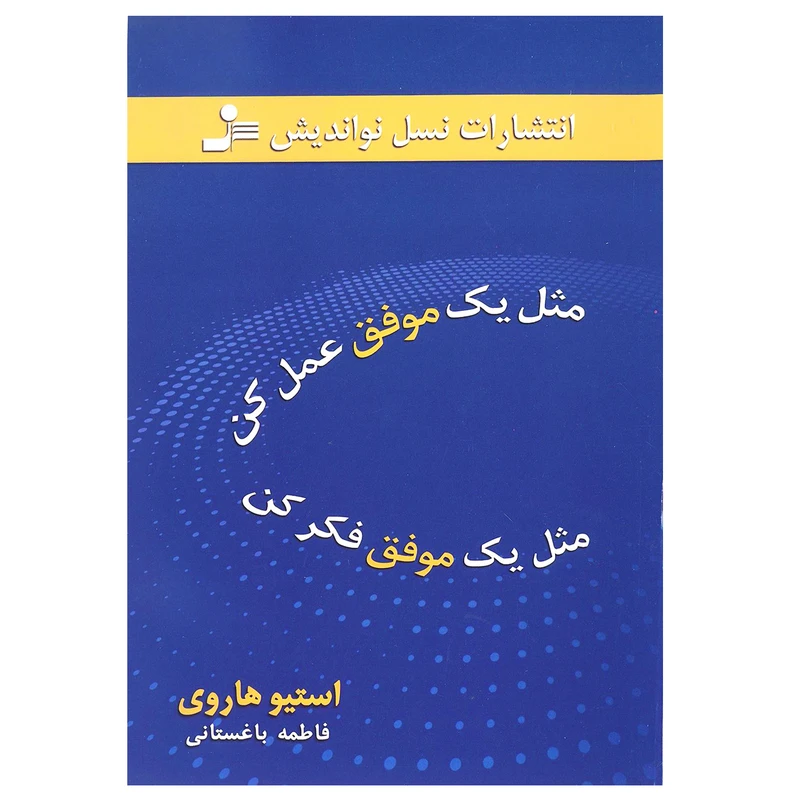 کتاب مثل یک موفق عمل کن مثل یک موفق فکر کن اثر استیو هاروی نشر نسل نو اندیش