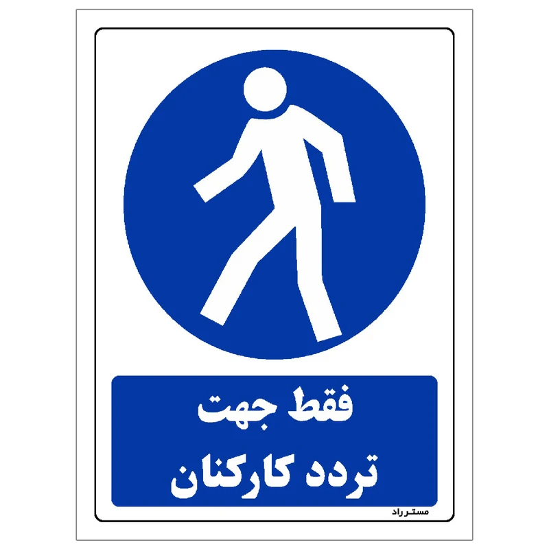 برچسب ایمنی مستر راد طرح فقط جهت تردد کارکنان مدل HSE-OSHA-0286