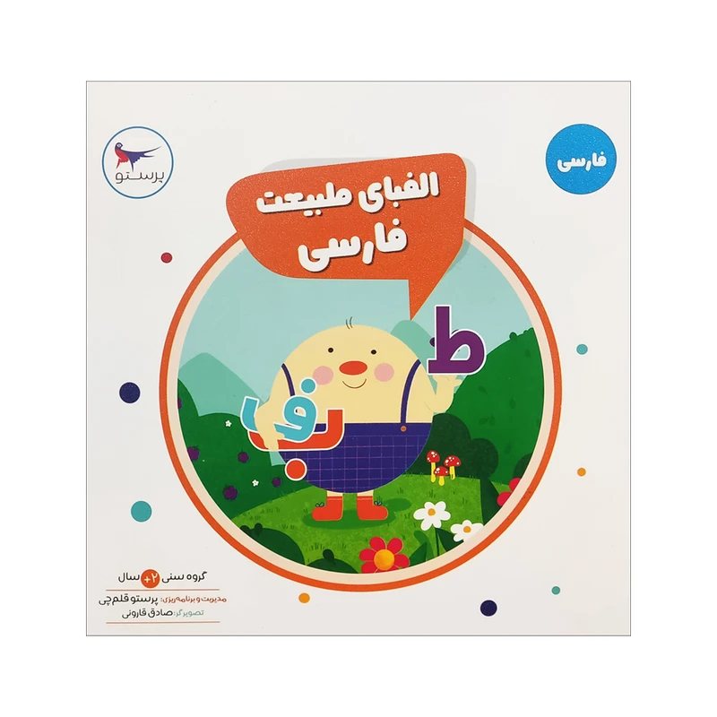 کتاب الفبای طبیعت فارسی اثر پرستو قلم چی انتشارات پرستو