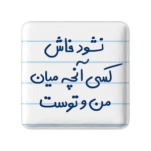 پیکسل خندالو طرح نشود فاش کسی آنچه میان من و توست کد 5672