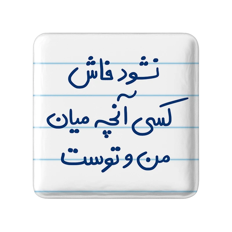 مگنت خندالو طرح نشود فاش کسی آنچه میان من و توست کد 5672