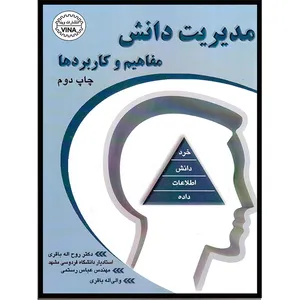 کتاب مدیریت دانش مفاهیم و کاربردها اثر جمعی از نویسندگان انتشارات آتی‌نگر