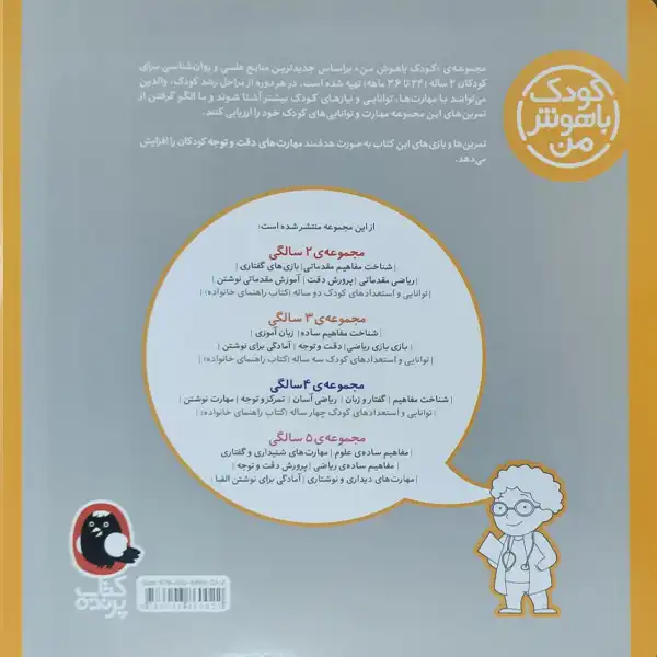 کتاب کودک باهوش من پرورش دقت 2 سالگی اثر داریوش صادقی نشر کتاب پرنده