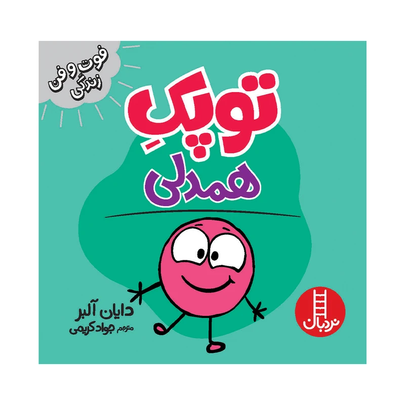 کتاب توپک همدلی اثر دایان آلبر انتشارات فنی ایران 