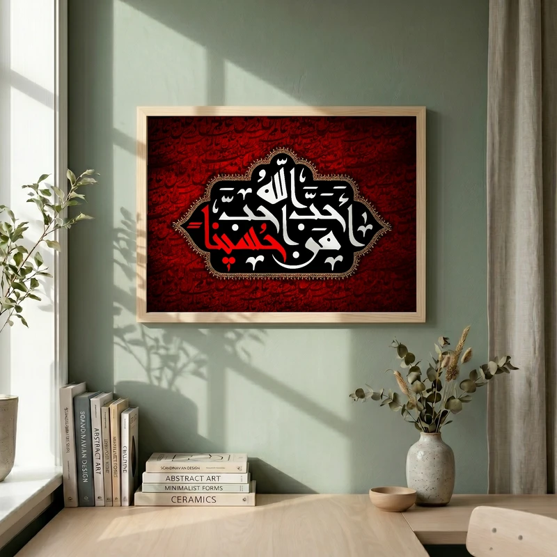 تابلو طرح احب الله من احب حسینا مدل G13739 فریم کرم روشن