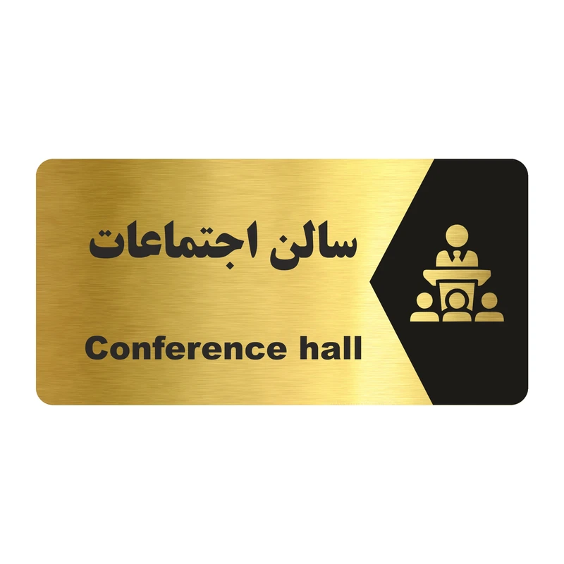 تابلو راهنما طرح سالن اجتماعات مدل NG148
