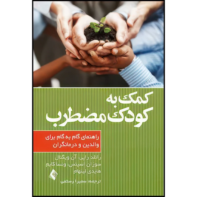 کتاب کمک به کودک مضطرب راهنمای گام به گام برای والدین و درمانگران اثر رانلد راپی و آن ویگنال و سوزان اسپنس و ونسا کابم و هایدی لنیهام ترجمه سمیرا رستمی انتشارات ارجمند